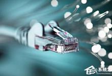 教你Win10如何解除宽带限制以提高网速