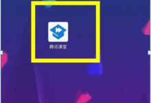 我来分享腾讯课堂怎么缓存视频