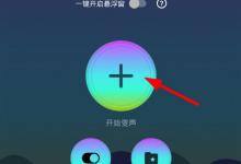小编教你变声器Voice（变声器voice changer下载）