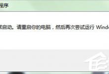 教你Win7系统下Win10安装程序无法正常启动怎么办