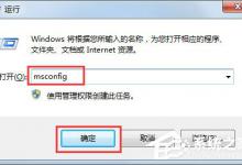 小编分享Win7系统如何使用Msconfig限制电脑性能