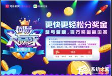 教你网易大赢家答题是什么