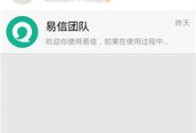 分享易信怎么添加好友
