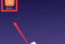 分享乐动力怎么开启亮屏计步