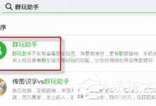 我来分享微信群玩助手如何屏蔽位置