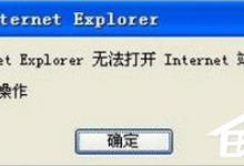 小编分享WinXP系统IE无法打开站点怎么办