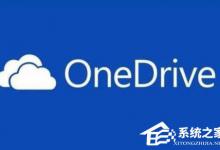 我来分享Win10桌面右下角的OneDrive图标不见了怎么恢复