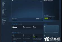 我来教你steam不显示图片怎么办