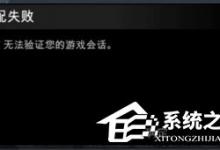 小编教你Win7玩csgo提示vac无法验证您的游戏会话怎么办