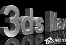 小编教你3dmax保存很慢怎么办（3dmax不能保存怎么办）