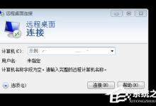 小编分享Win7怎么清除远程连接记录