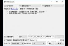 我来分享如何使用UNetbootin把Win10