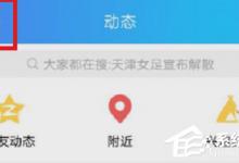 小编教你手机QQ封存空间内容的具体操作方法