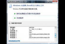 Win7 64位系统主进程（rundll32）停止工作如何解决？