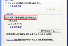 教你WinXP如何打开远程桌面（如何打开远程桌面功能）