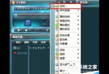 我来教你千千静听如何恢复设置属性