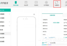 教你怎么用PP苹果助手刷机（苹果手机怎么用爱思助手刷机）