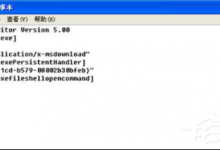 我来分享XP系统提示exe文件没有关联程序时如何处理