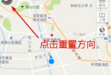 教你高德地图怎么设置地图朝北