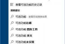 教你Win10内置的OpenSSH怎么安装
