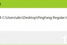 小编教你Win10安装ttf提示不是有效的字体文件的具体解决方法