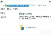 我来分享Win10如何创建和停止工作文件夹