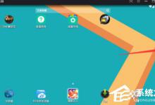 分享逍遥安卓模拟器修改手机型号的具体操作教程