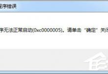 小编教你Win7运行软件提示“应用程序无法正常启动0xc000005”怎么解决