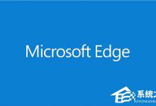 我来教你Win10打开Edge浏览器提示“糟糕！我们的连接似乎断了”怎么办