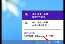 我来教你Win8输入法如何设置（win8输入法切换设置）