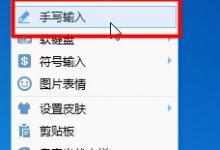 我来分享QQ输入法怎么设置手写模式（qq输入法手写怎样设置）