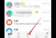 我来分享钉钉APP请假和查看请假审批状态的具体操作教程