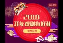 小编分享2018优酷免费领取30天会员在哪