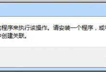 教你Win7下载提示该文件没有与之关联的程序怎么办