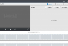 我来分享如何在快剪辑中添加贴图