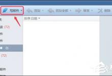 小编教你Foxmail如何设置定时发邮件