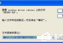 我来教你WinXP爱普生打印机驱动时少unidrv.hlp文件的具体解决方法