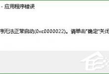 教你Win10系统PPT/powerpoint打不开提示错误码0xc0000022解决方法