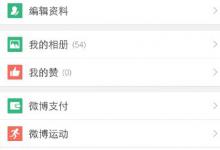 分享微博APP如何开启微博打赏
