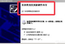 教你Win7系统提示欢迎使用找到新硬件向导怎么办