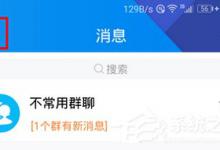 我来教你腾讯TIM怎么添加名片