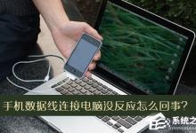 小编教你手机数据线连接电脑没反应怎么办
