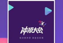 我来分享类似冲顶大会的APP有哪些