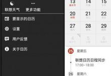 教你联想日历如何同步保存数据