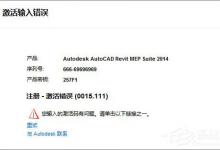 分享Windows10更新CAD软件提示“注册激活错误0015.111”怎么解决