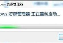 我来教你Win7资源管理器老是重启如何解决（win7资源管理器反复重启）