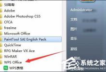 我来分享WPS怎么提高启动速度（如何优化wps启动速度）
