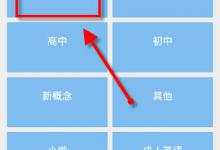 我来教你给力背单词APP怎么使用