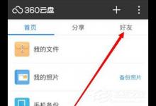 教你360云盘怎么添加好友（迅雷云盘怎么添加好友）