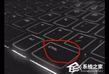 分享Win7系统出现2个ctrl键都失灵解决方法